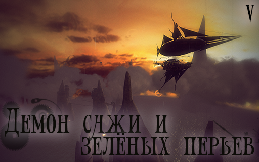 Guns of Icarus Online - «Химера с зелёными крыльями». Глава V